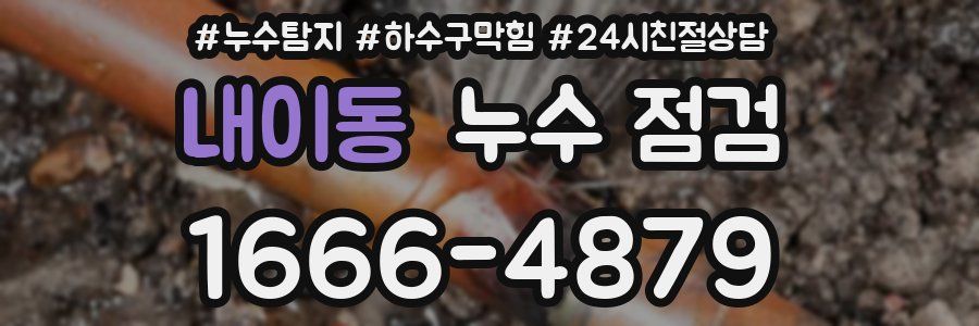 내이동 누수 점검