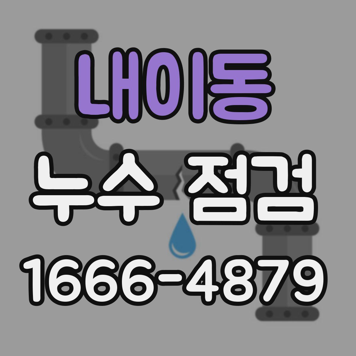 내이동 누수 점검