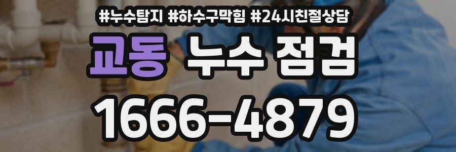 교동 누수 점검