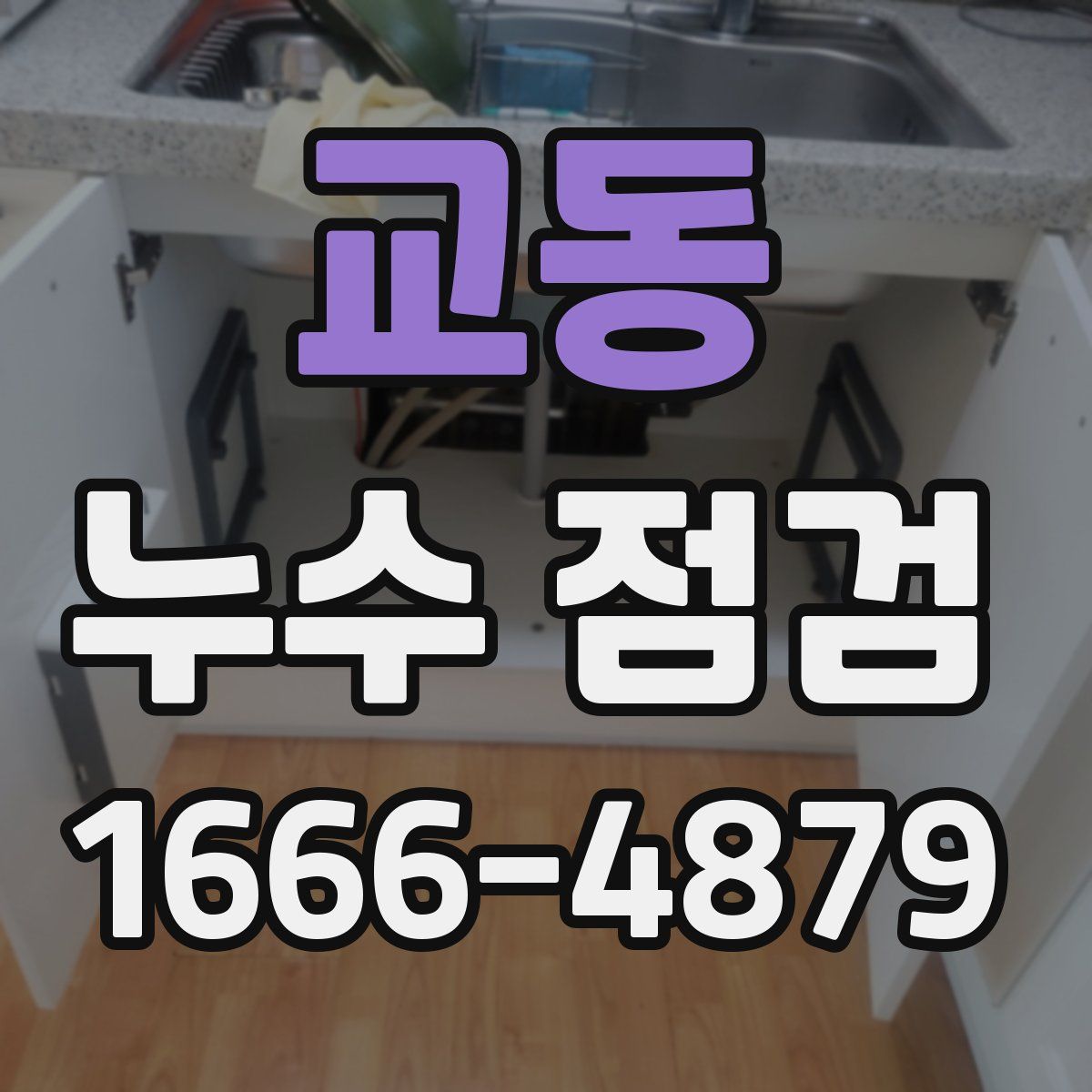 교동 누수 점검