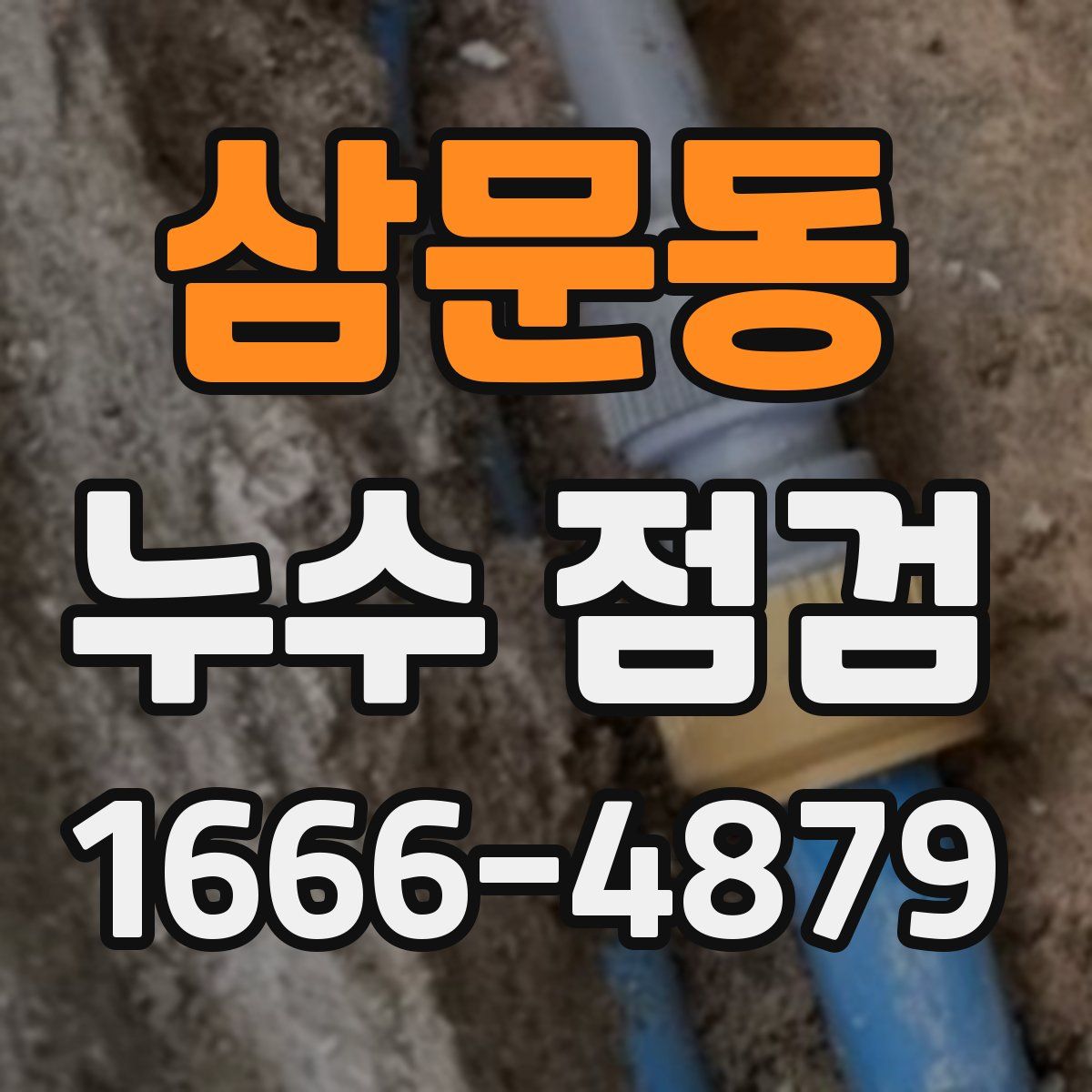 삼문동 누수 점검