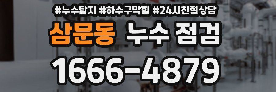 삼문동 누수 점검