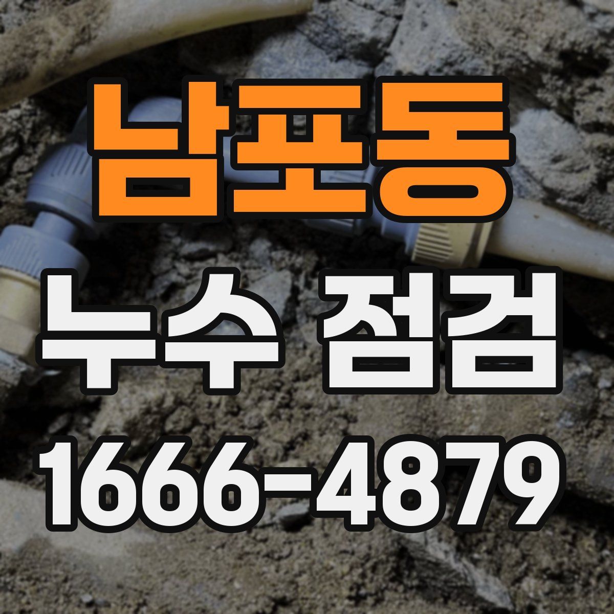 남포동 누수 점검