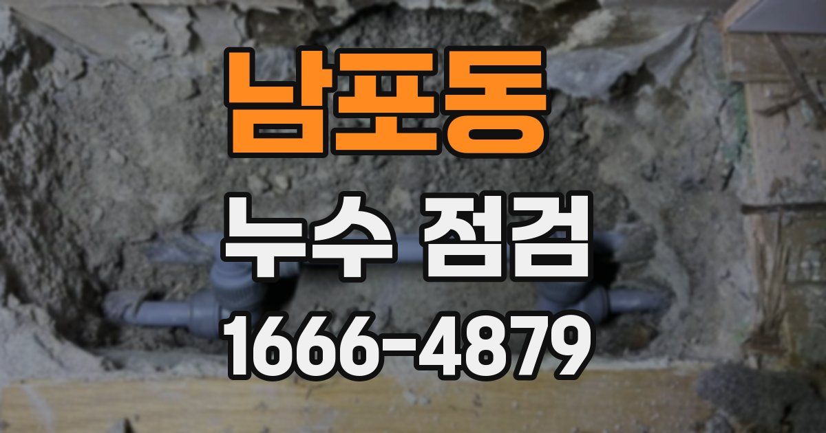 남포동 누수 점검