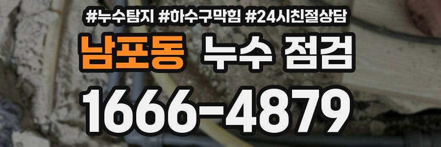 남포동 누수 점검