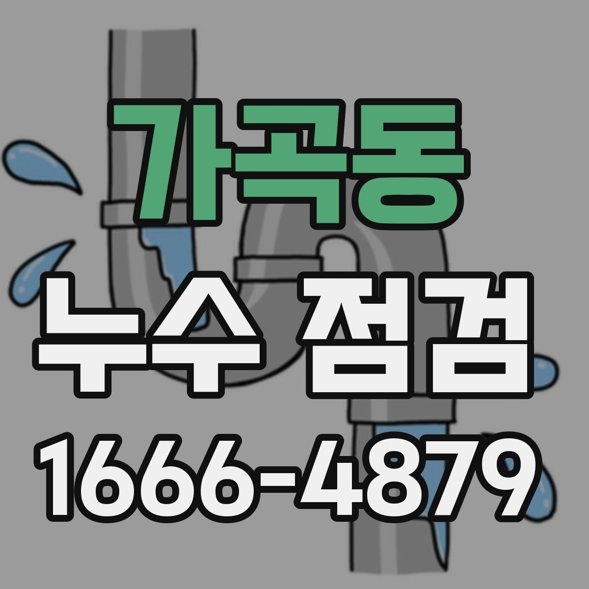 가곡동 누수 점검