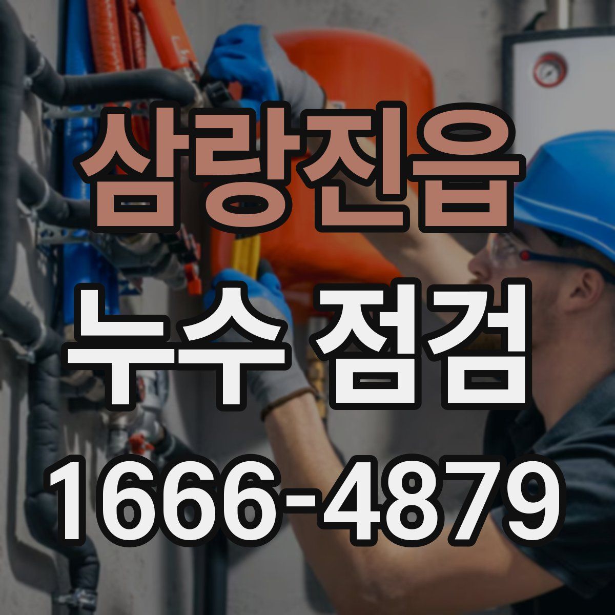 삼랑진읍 누수 점검