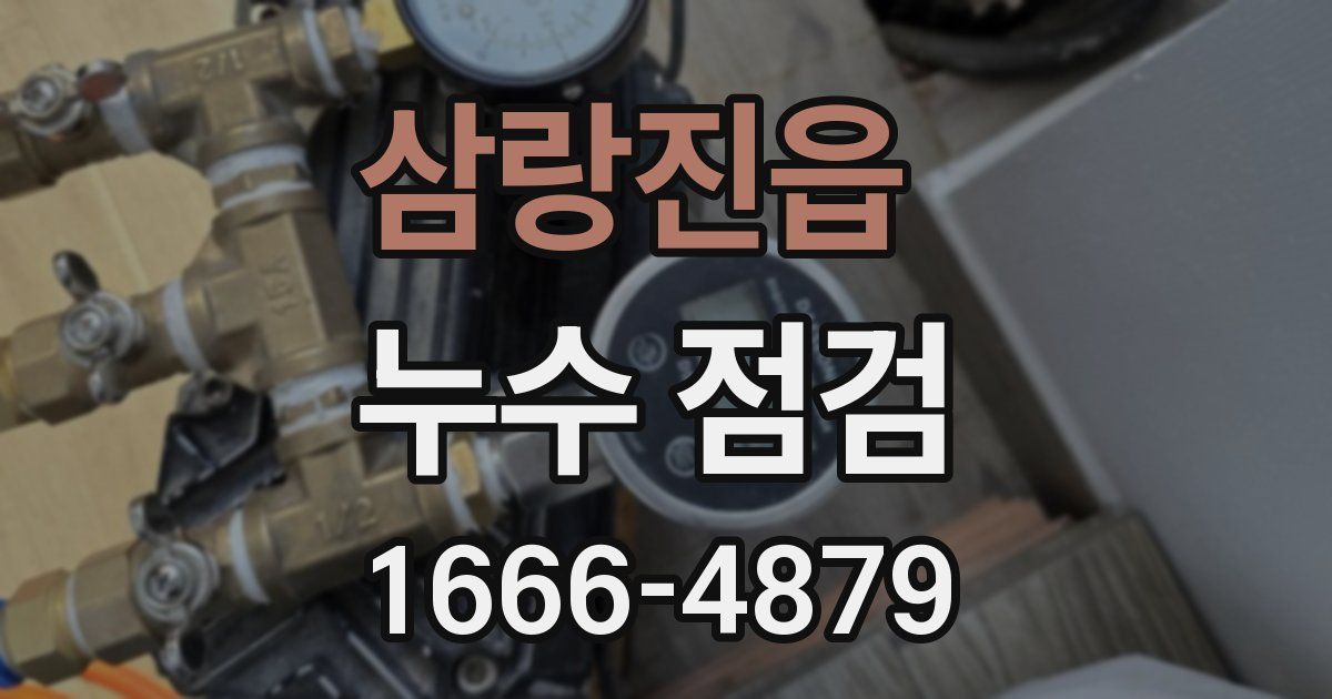삼랑진읍 누수 점검