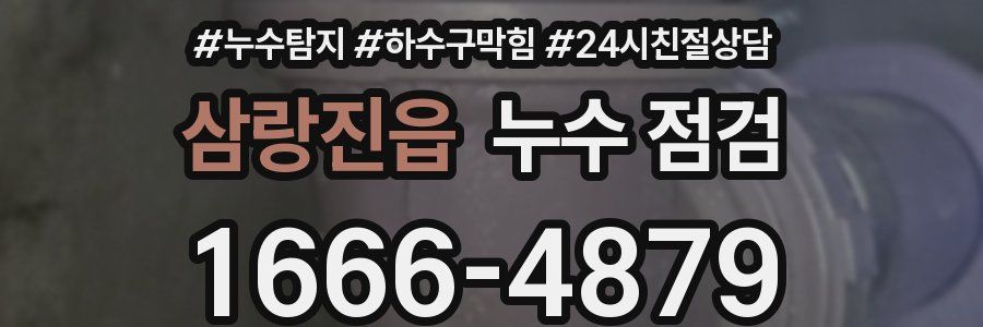 삼랑진읍 누수 점검