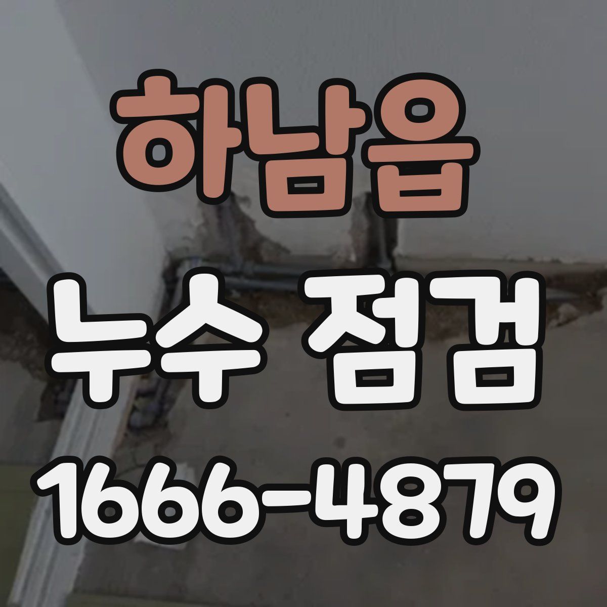 하남읍 누수 점검