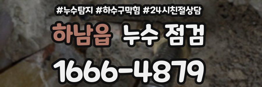 하남읍 누수 점검