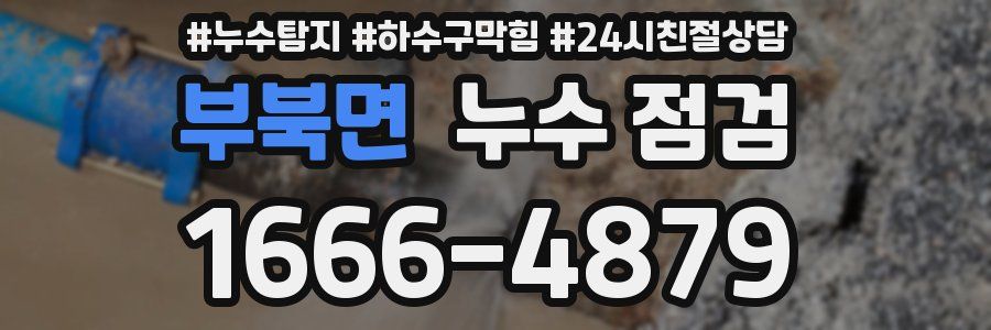 부북면 누수 점검