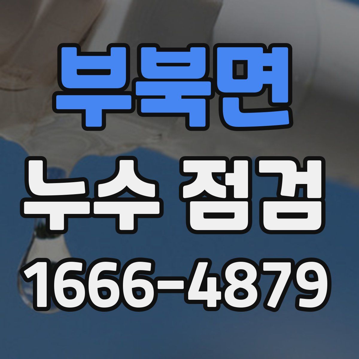 부북면 누수 점검