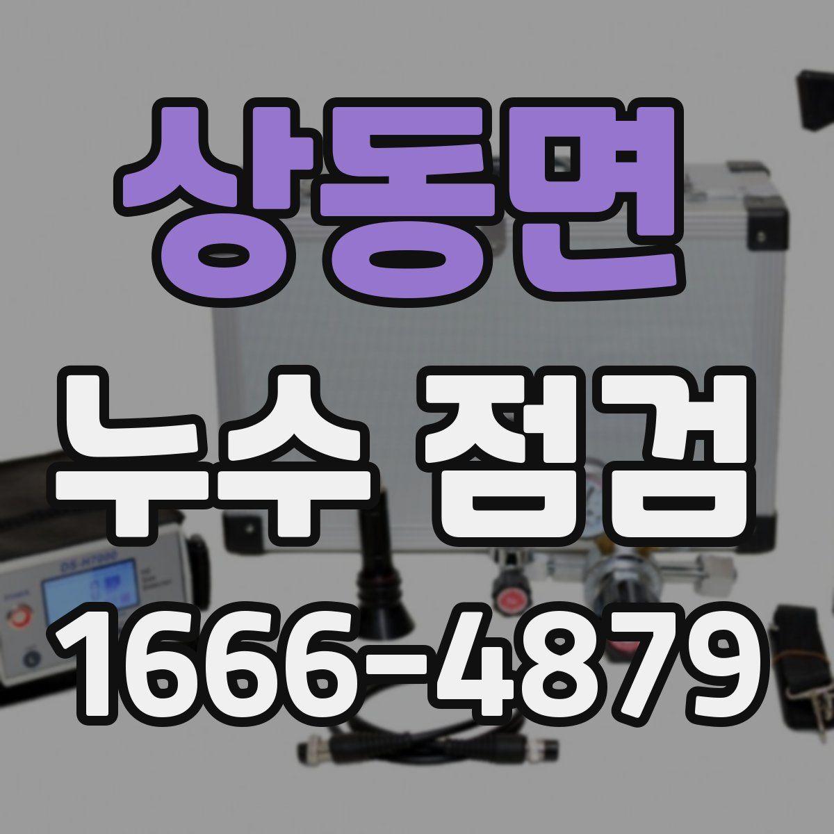상동면 누수 점검