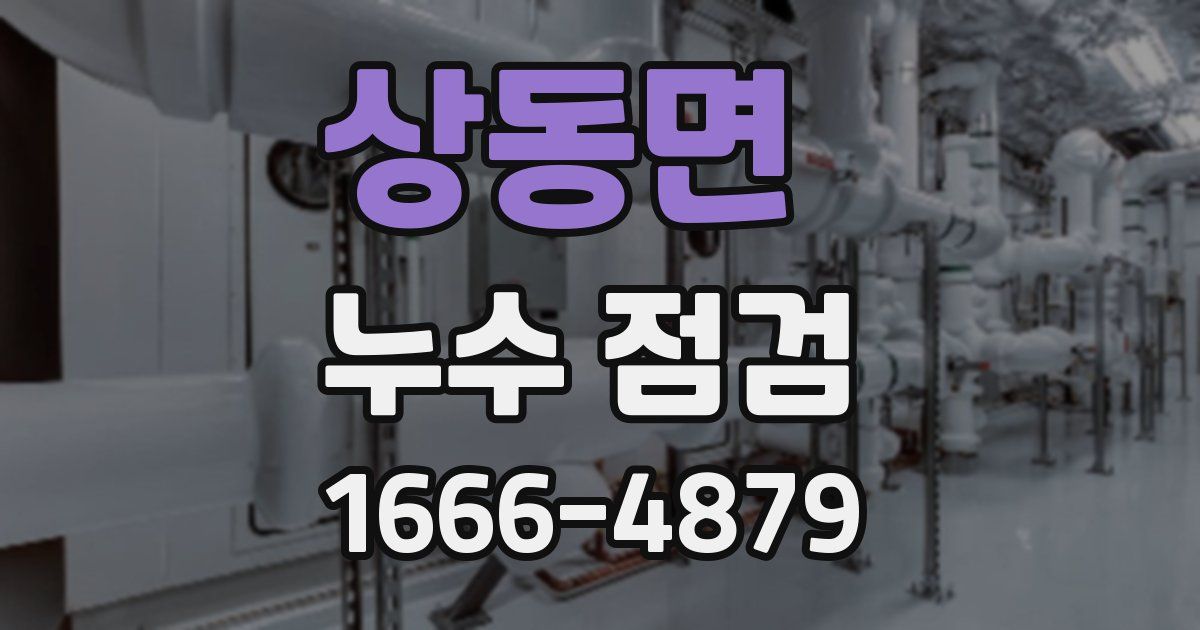 상동면 누수 점검