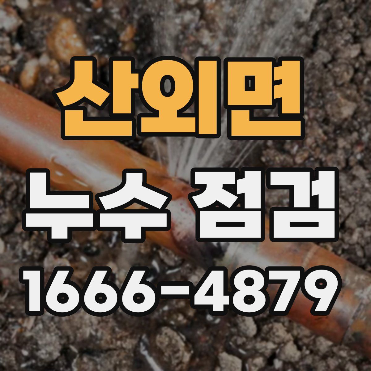 산외면 누수 점검
