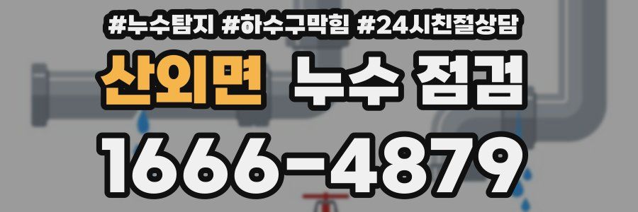 산외면 누수 점검