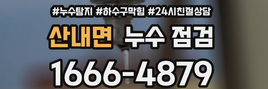 산내면 누수 점검