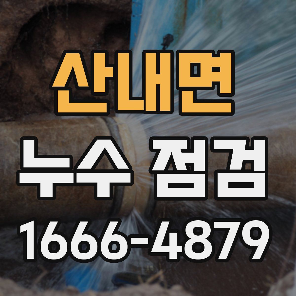 산내면 누수 점검