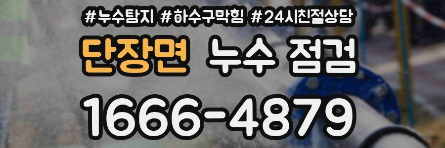 단장면 누수 점검