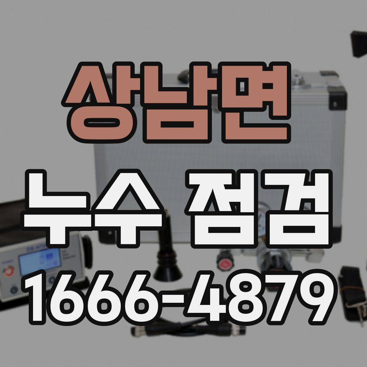 상남면 누수 점검