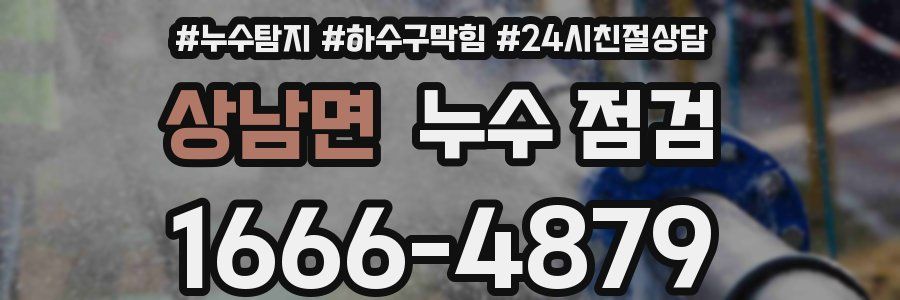 상남면 누수 점검