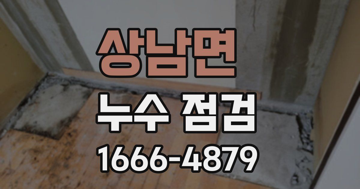 상남면 누수 점검