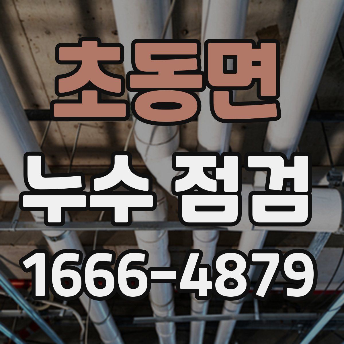 초동면 누수 점검