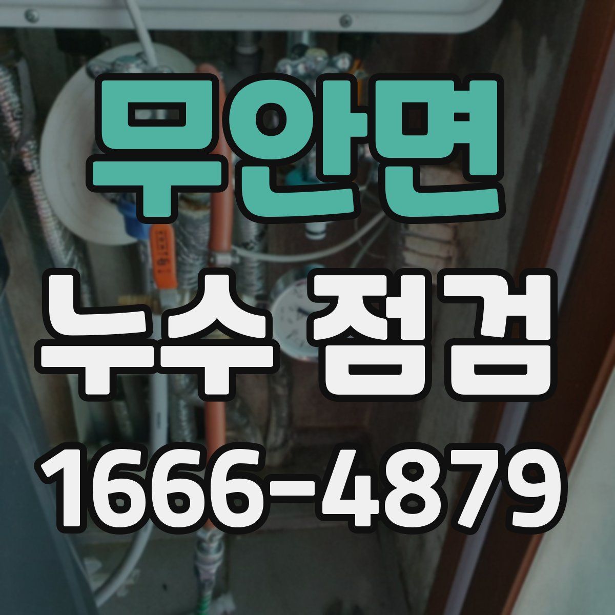무안면 누수 점검