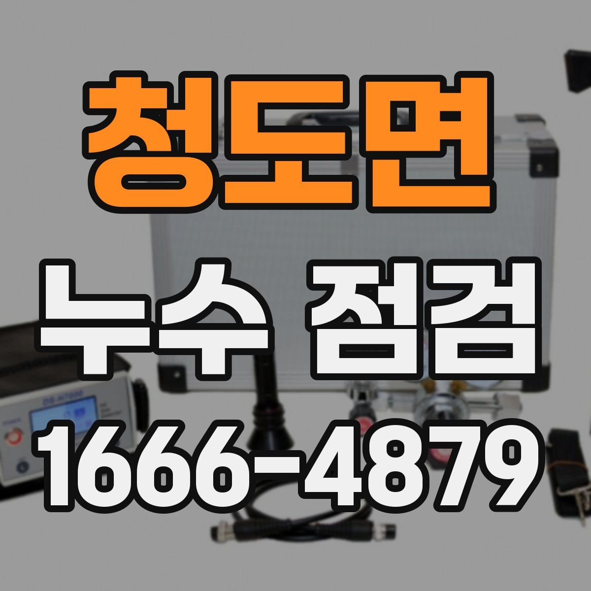 청도면 누수 점검