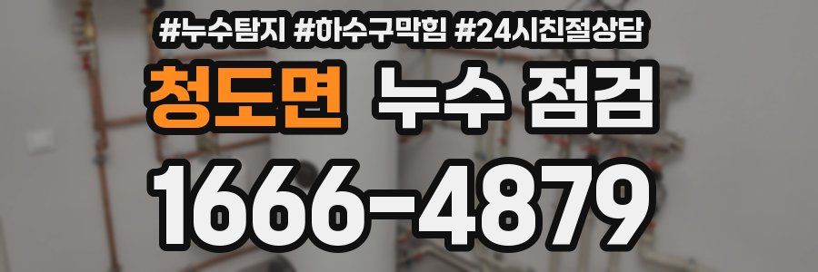 청도면 누수 점검
