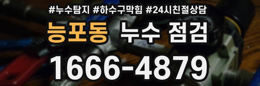 능포동 누수 점검