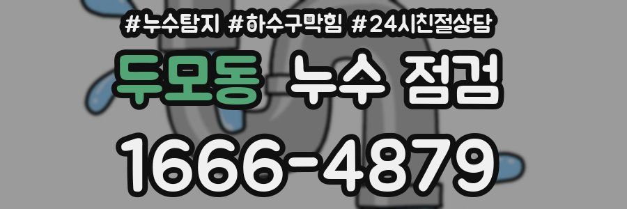 두모동 누수 점검