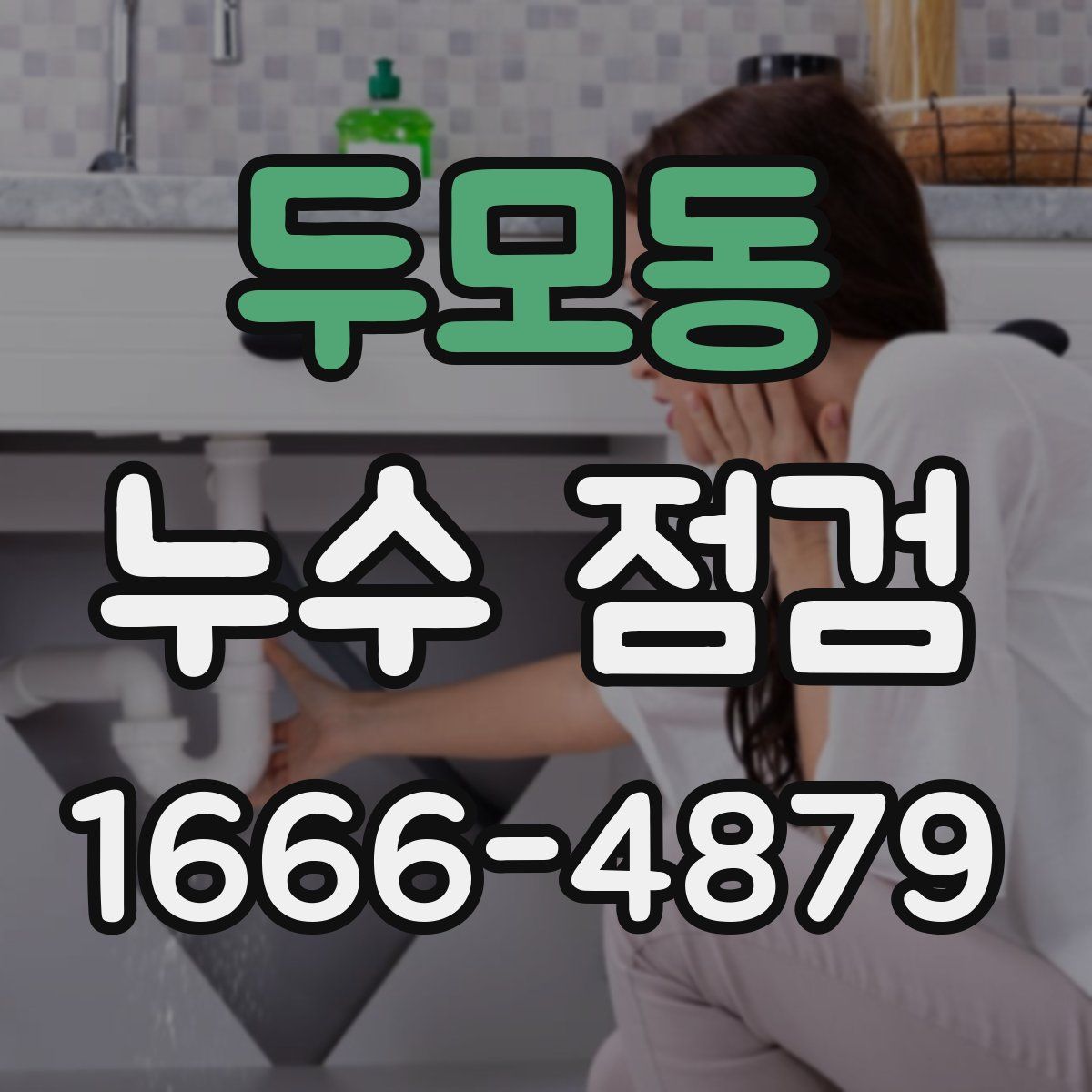 두모동 누수 점검