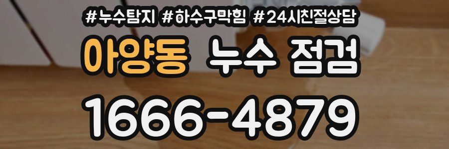 아양동 누수 점검