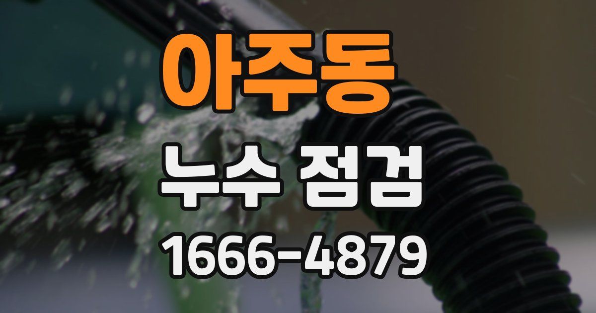 아주동 누수 점검