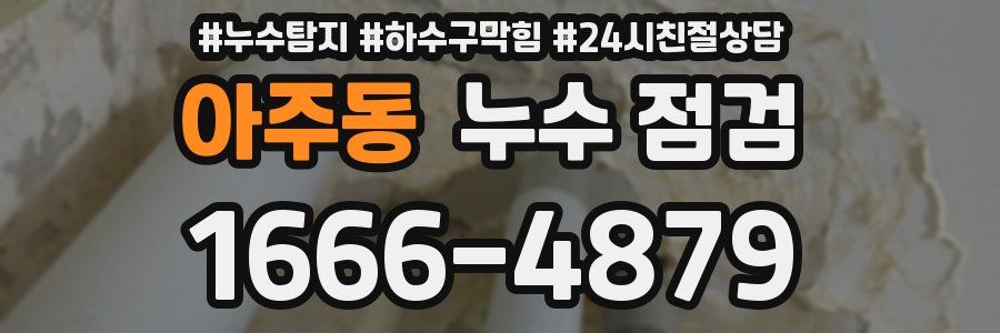 아주동 누수 점검
