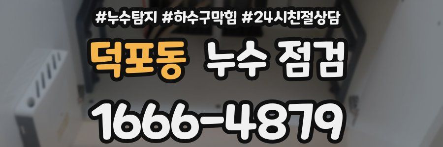 덕포동 누수 점검