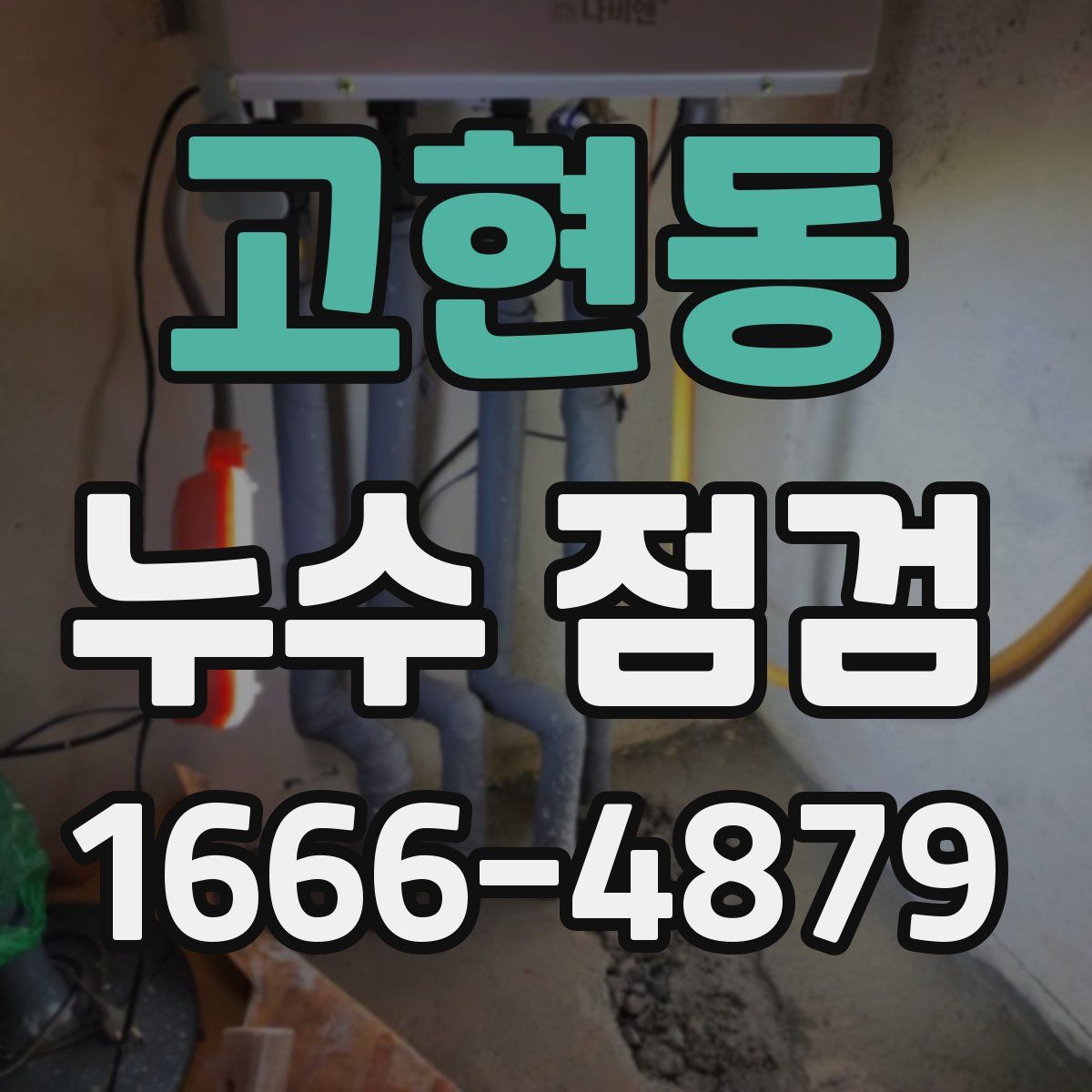 고현동 누수 점검