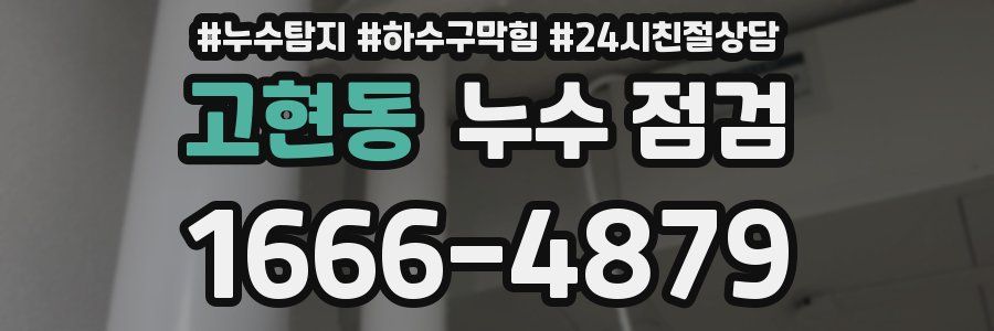 고현동 누수 점검