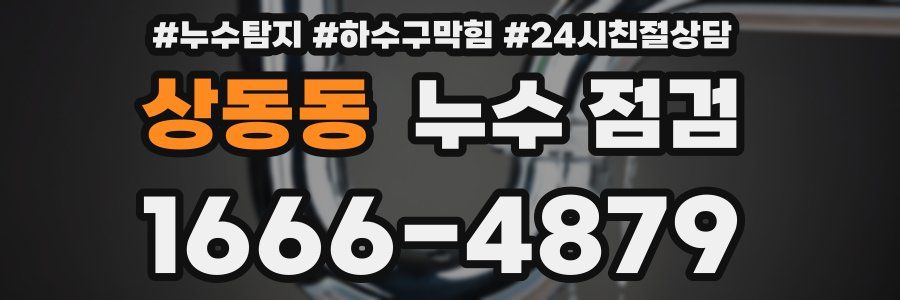 상동동 누수 점검