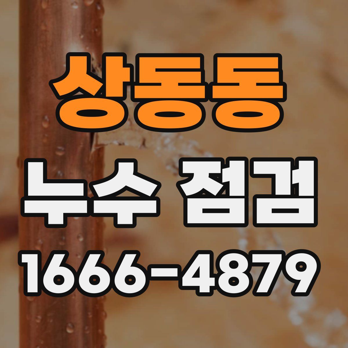 상동동 누수 점검