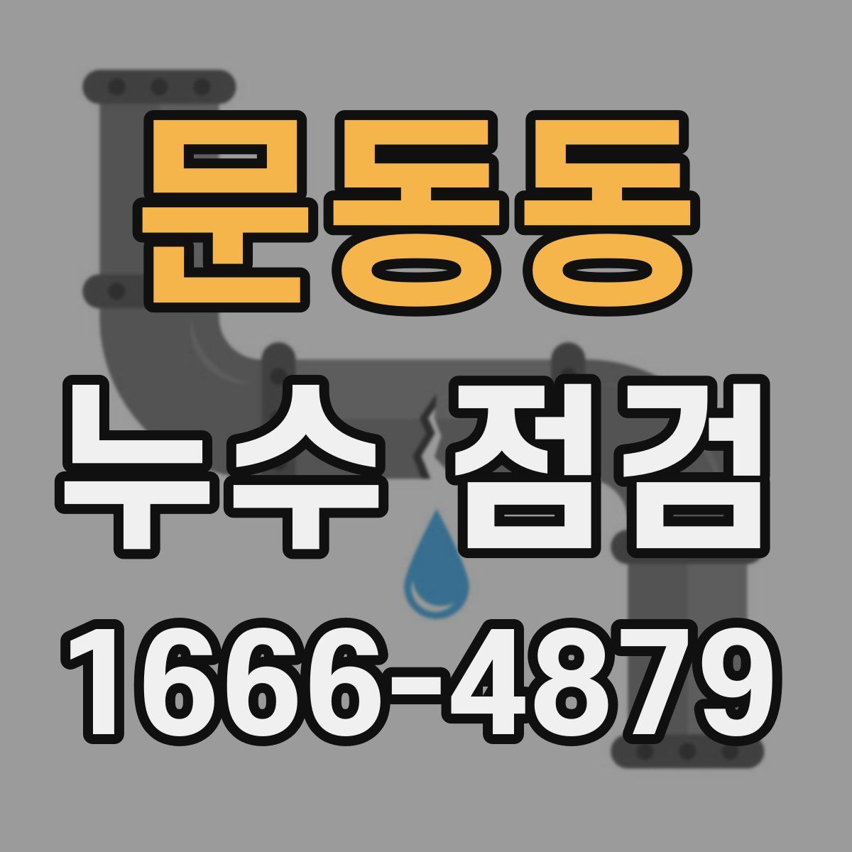 문동동 누수 점검