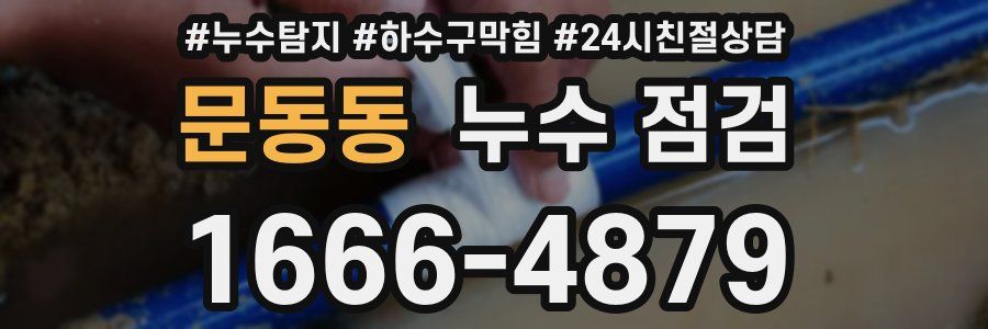 문동동 누수 점검