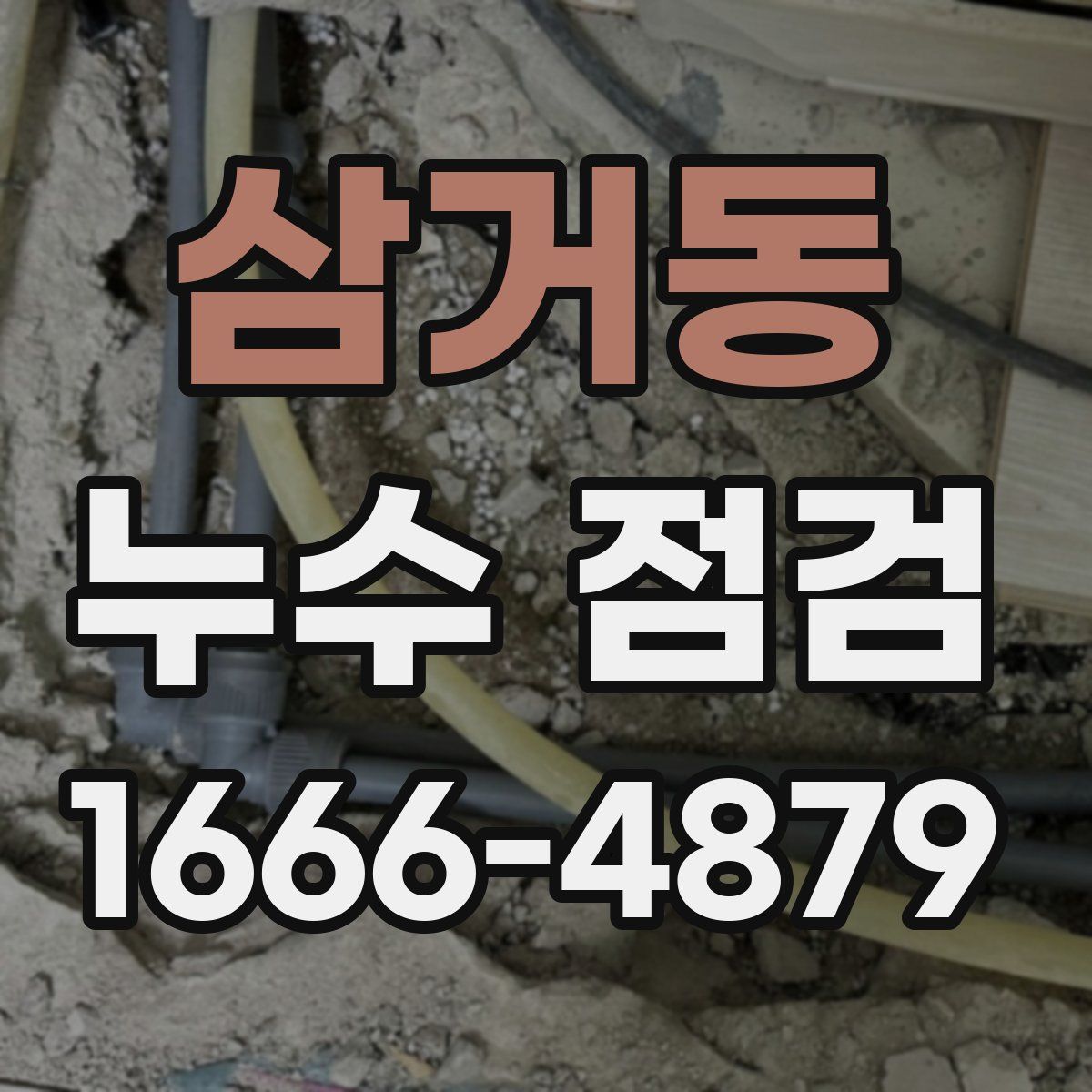 삼거동 누수 점검