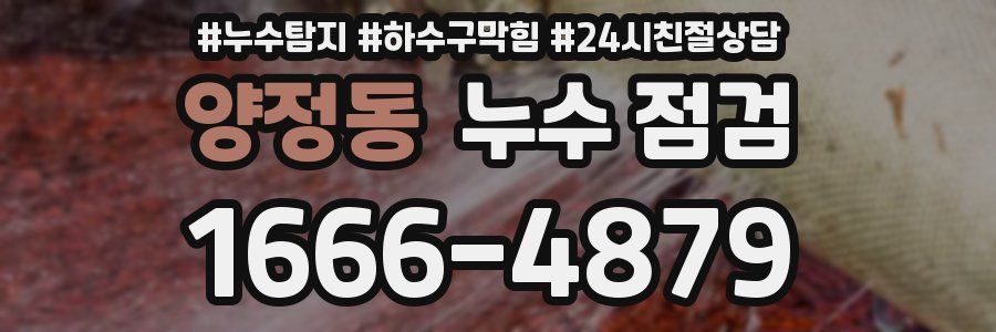 양정동 누수 점검