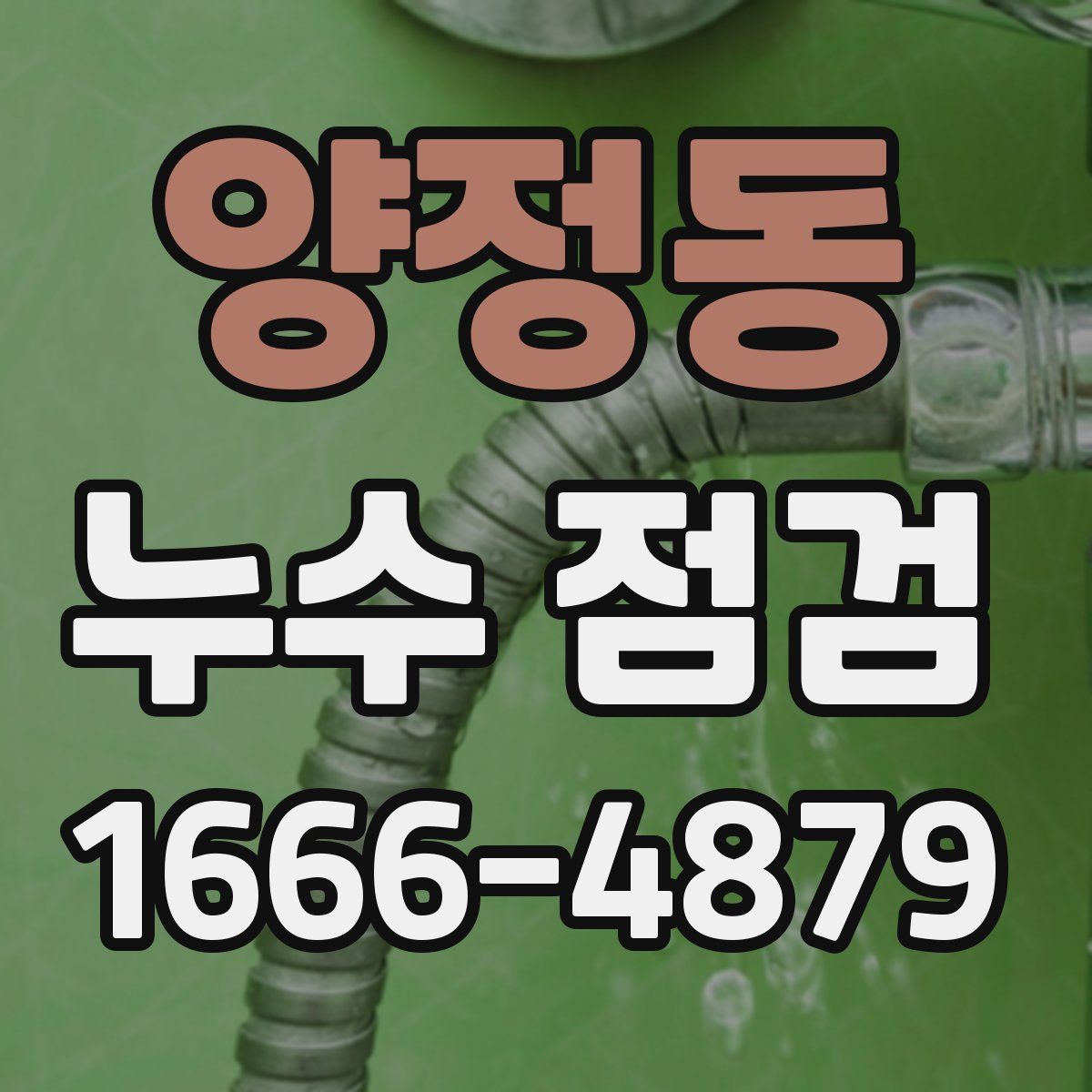 양정동 누수 점검