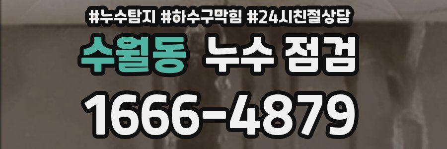 수월동 누수 점검