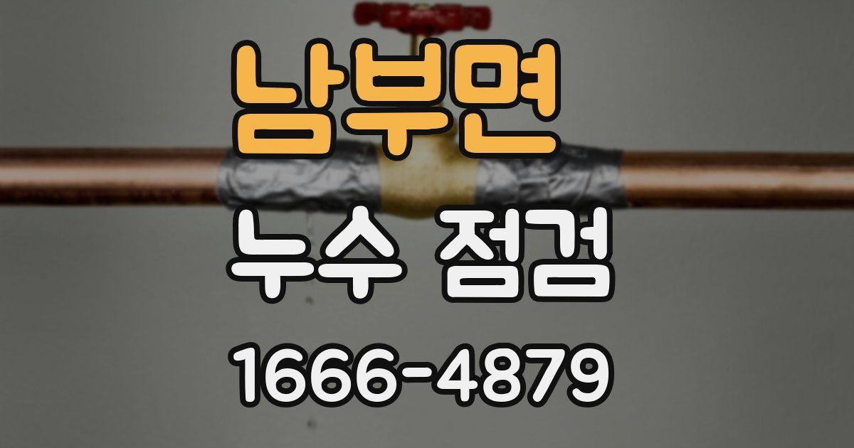 남부면 누수 점검
