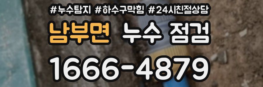 남부면 누수 점검